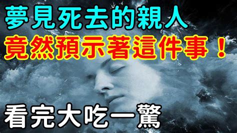 夢見去世的人|夢見死去的親人